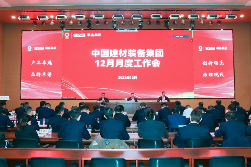 中国建材装备集团召开12月月度工作会
